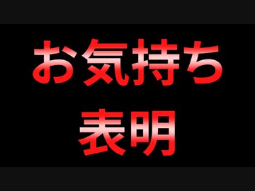 今年一のお気持ち表明動画