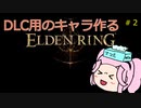 【エルデンリング】DLCに向けてキャラ作る　その２【四国めたん実況】