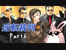 逆転裁判１　蘇る逆転　初見プレイ　Part6