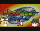 【ゆっくり実況プレイ】立派なポケモンレンジャーに学生からなるために！ ポケモンレンジャーバトナージ part1