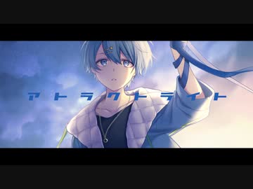 アトラクトライト　歌ってみたノver.七ノ瀬