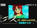 [Nintendo Switch] イース2 PC-8801mkIISR (EGGコンソール)