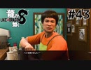 世界一運が悪くて、世界一ハッピーなヤツらの物語 Part43【龍が如く8】