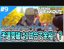 #9【アリブレ】ルートダービー予選ソロ！インポスター流の戦い方とは…【Arena Breakout】