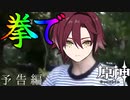 【予告編】もちろん俺らは育成するで?　拳　で 【原神】