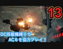 [実況]DC搭載機縛りでAC6を協力プレイ！・part13[ARMORED CORE VI FIRES OF RUBICON]