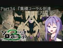 【アーマードコア6】最軽量フレームでミッション評価S 34『集積コーラル到達[ALT]』【A.I.VOICE2実況】