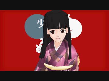 【ゲ謎MMD】龍賀沙代で少女ふぜゐ【自作モデル】