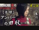 第36話【バイオハザード RE4】 ルイスどこ!?『SEPARATE WAYS 第2話』【お奉行】