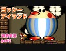 □■ヨッシーアイランドを協力プレイ part2【姉弟実況】