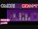 □■OMORIを初見実況プレイ part20【姉弟実況】