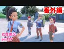 □■ポケモンSV 番外編をまったり実況 part29【女性実況】