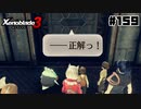スーパープレイを語りながらゼノブレイド3を実況プレイ　♯159