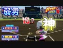 【パワポケR】「劇場版？　弱者男性VS神！！！」／明日香完全攻略編part6