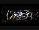インデムニティ / 初音ミク&鏡音リン