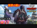 祈る者が救われるとは限らないのが世界の理#17【Fate/Samurai Remnant  DLC】【断章・慶安神前試合】【ネタバレあり】