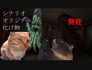 【猫meme】クトゥルフ神話TRPGのシナリオをやった