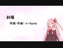 斜陽/ヨルシカ(Piano.ver)【SynthV琴葉茜カバー】
