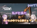 【Construction Simulator】仕事から帰ってきたら待ってるのは仕事でした:part1【VOICEROID実況プレイ】