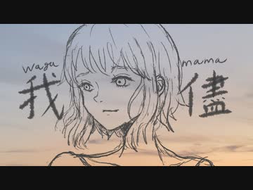 我儘/feat.GUMI(Synthesizer V)