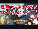 【Hearthstone】墓所の中身にレノヒロパ！！ファランクス混成でレート9000到達！！ウルトラスーパーめちゃくちゃ面白い神ゲーを東北きりたんが実況プレイ！その52【バトルグラウンド】