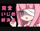 完全 いじめ解決法！
