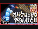 【#22】強いのか弱いのか分からない隊長の冒険【進め！キノピオ隊長】