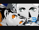 悲しみを越えて【ペルソナ３リロード】実況プレイ part39