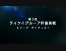 第3回 テイケイグループ杯 俊英戦 A リーグダイジェスト