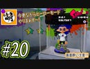 【Splatoon(スプラトゥーン)】ゆたぁ～りしてられない!? 今更やるヒーローモード!! #20[萌黄鮭]