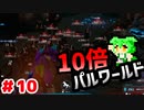【パルワールド】10倍パルワールド #10 【ずんだもん】