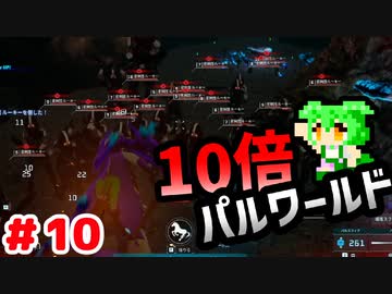 【パルワールド】10倍パルワールド #10 【ずんだもん】