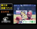 【第三次英雄ペナント】ドリーグ編②