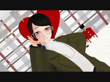 【MMD】一途な片思い、実らせたい小さな幸せ。／つがいさん【陰ラブ】