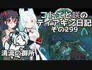 【ゼルダの伝説 TotK】コトエと咲のティアキン日記　その299　清流の御所【A.I.VOICE実況】