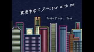 【Rana】真夜中のドア～stay with me【カバー】