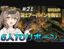 解放軍のリーダーになったけど部下が6名って、マジですか！？　Round.21