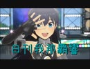 日刊 我那覇響 第3858号 「Ambitious Eve」