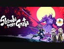 【SHINOBI NON GRATA】ゆづきず忍者遊戯部【A.I.VOICE実況】