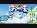【きらめきスキー白書】　ずんだもん、ゲレンデの妖精になったのだ？　その１４【ずんだもん実況プレイ】