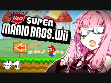 【縛り】絶対に前を向かない茜ちゃん #1【マリオWii】