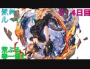 【グラブル】荒ぶる春一番と無料ルーレット【3・4日目】
