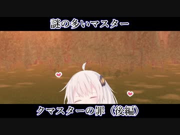 【ボイロ一人称劇場】謎の多いマスター#22「クマスターの罪(後編)」【ソフトウェアトーク劇場】