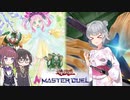 【遊戯王マスターデュエル】小樽トリオの六花絢爛デュエル 一撃必殺編【CeVIO AI実況】