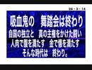 24・3・14　吸血鬼の　舞踏会は　終わり