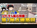 鉄鉱石用拠点建設と技術革新のお時間です！【Palworld】【ゆっくり実況】