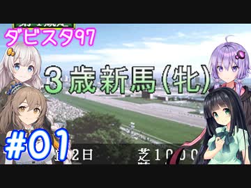 【ダビスタ97】おねえさんはＧ１馬主になりたい！ Part01【シンセボ実況】