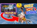 大流行した『Only UP！』にそっくりのただ落ちていくだけのゲーム『ONLY DOWN』