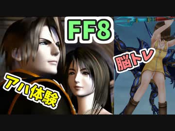 FF8で脳トレーニング【アハ体験】