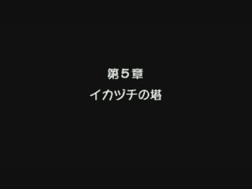 1から始めるMOTHER３ 7-3回目